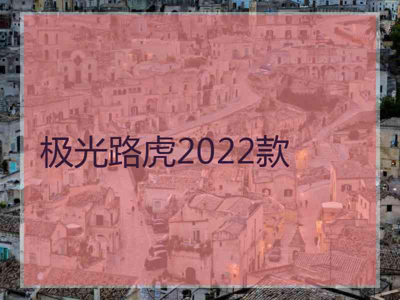 极光路虎2022款