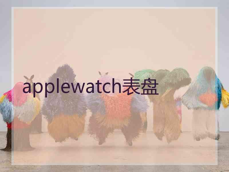 applewatch表盘