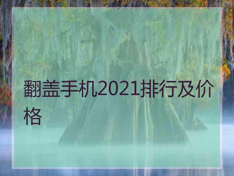 翻盖手机2021排行及价格