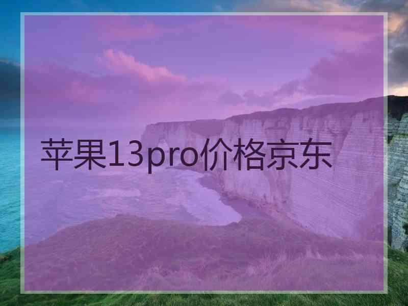 苹果13pro价格京东