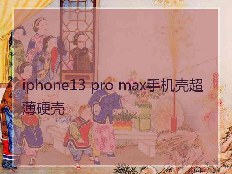 iphone13 pro max手机壳超薄硬壳