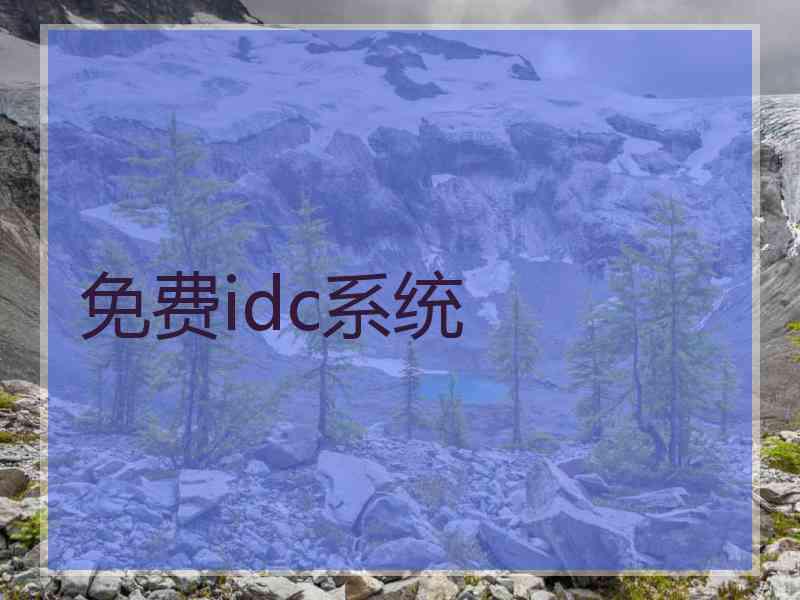 免费idc系统