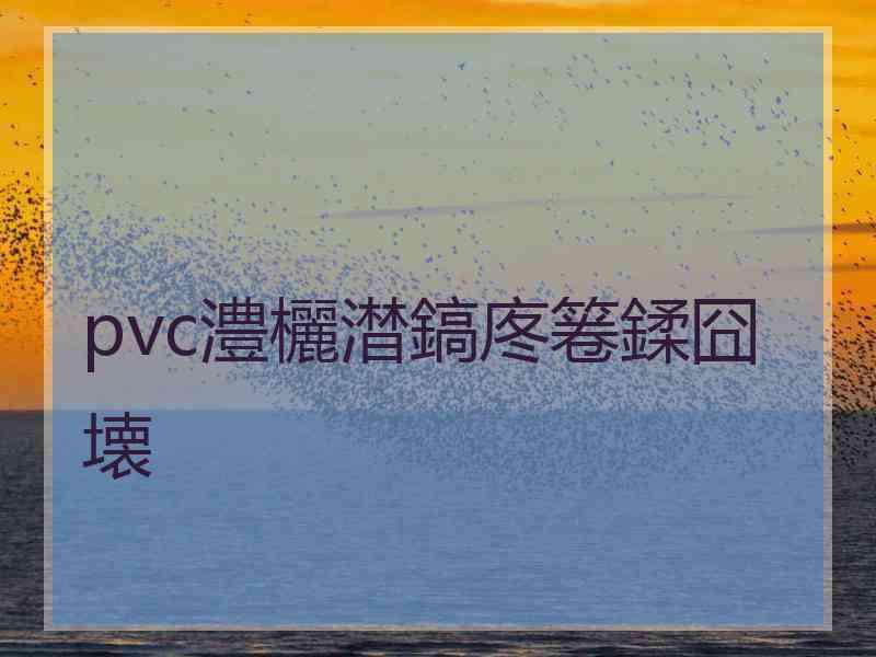 pvc澧欐澘鎬庝箞鍒囧壊