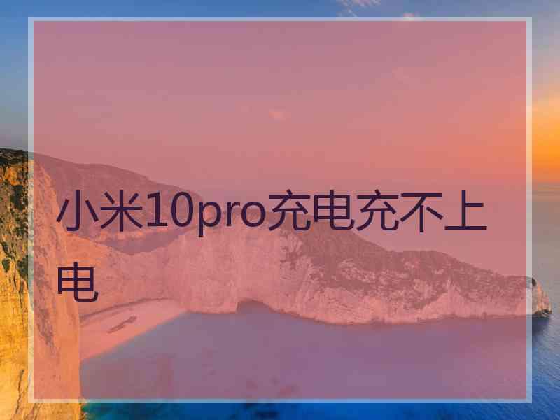 小米10pro充电充不上电