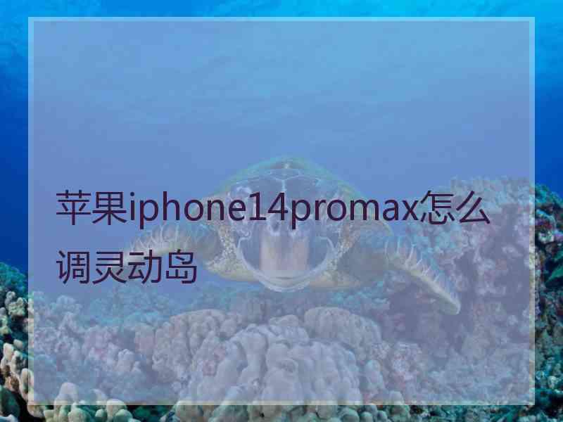 苹果iphone14promax怎么调灵动岛