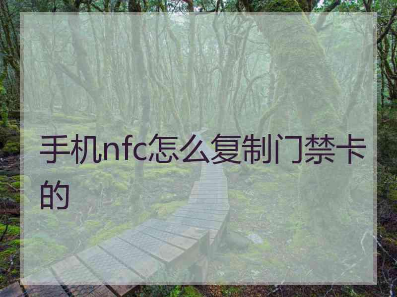 手机nfc怎么复制门禁卡的