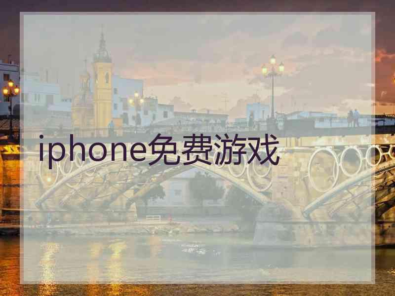 iphone免费游戏