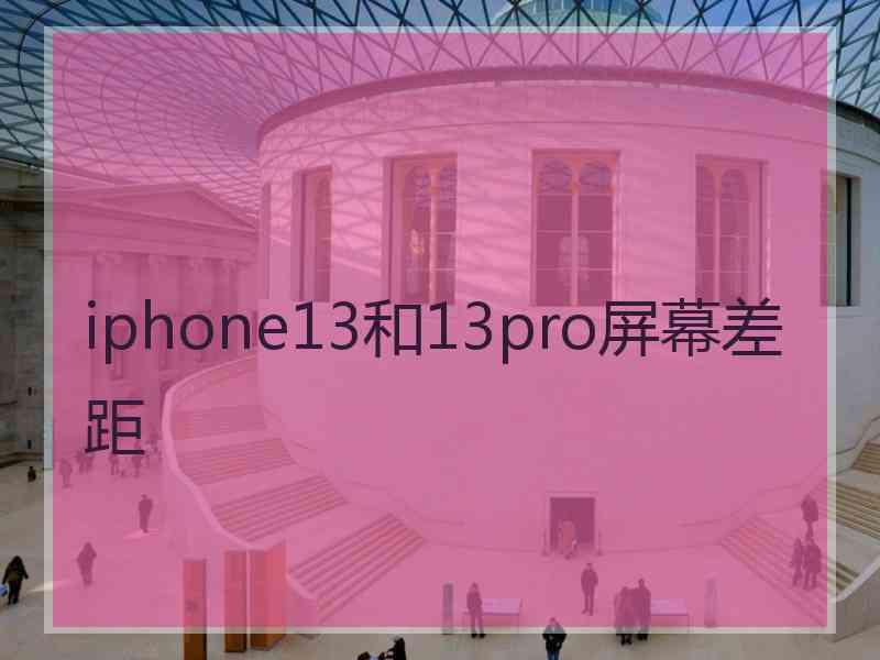 iphone13和13pro屏幕差距