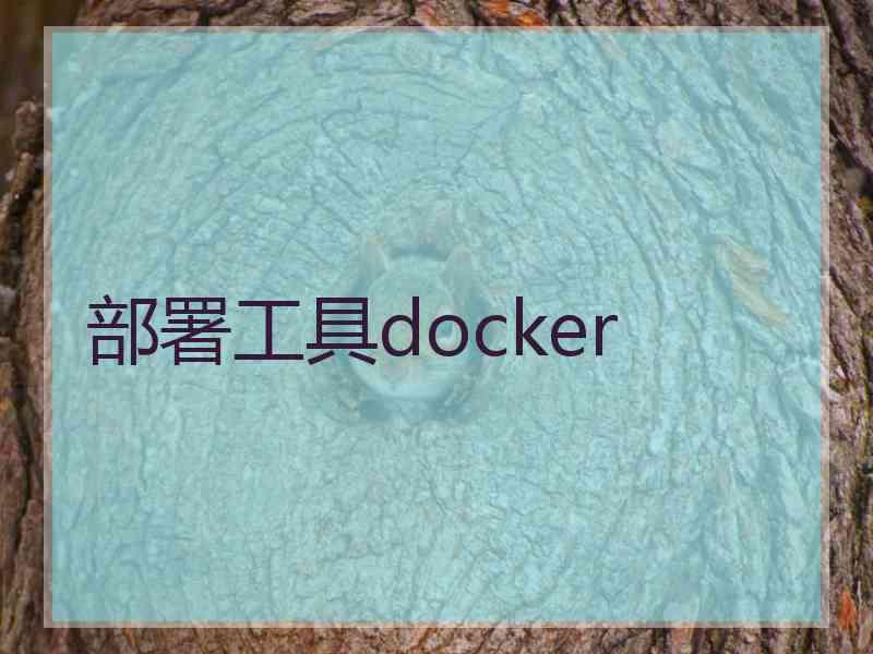 部署工具docker