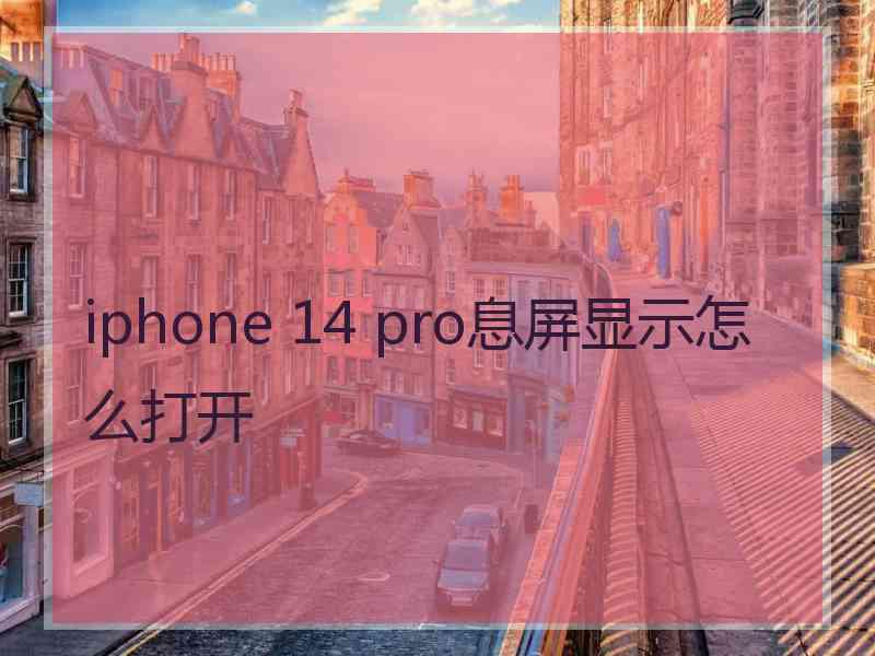 iphone 14 pro息屏显示怎么打开