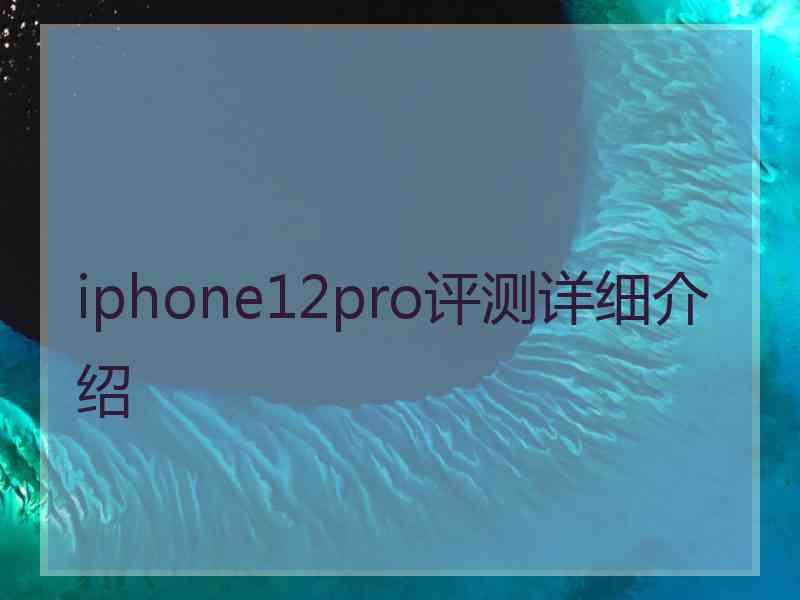 iphone12pro评测详细介绍