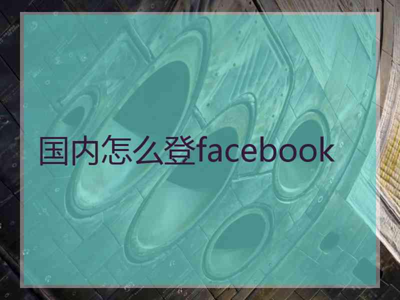 国内怎么登facebook