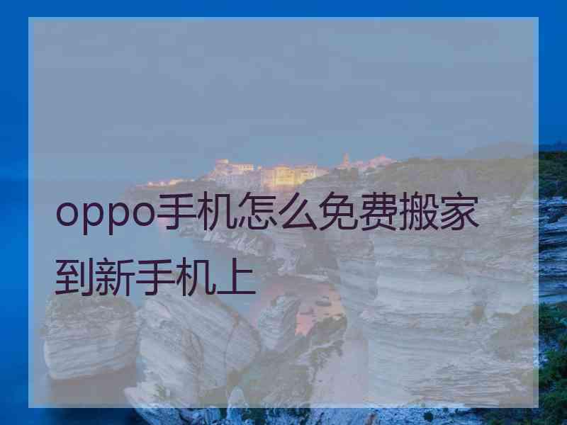 oppo手机怎么免费搬家到新手机上