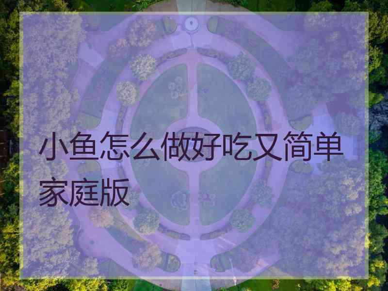 小鱼怎么做好吃又简单家庭版