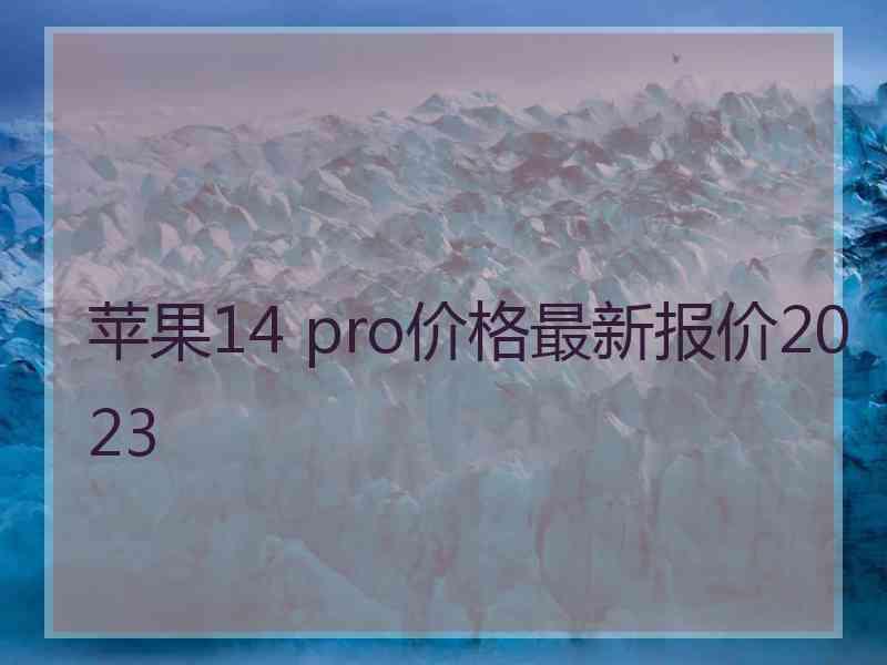 苹果14 pro价格最新报价2023