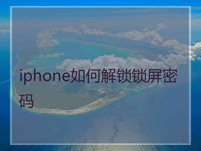 iphone如何解锁锁屏密码