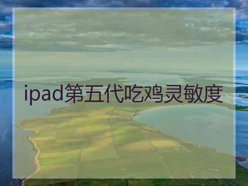 ipad第五代吃鸡灵敏度