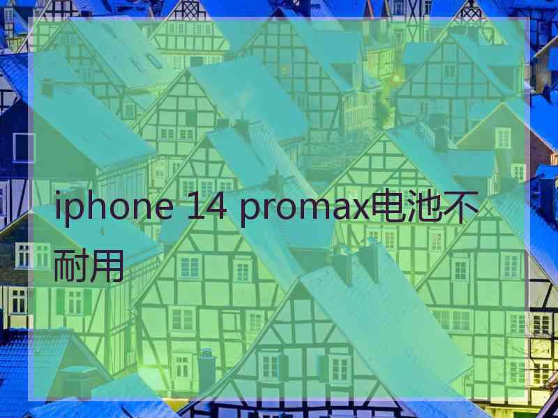 iphone 14 promax电池不耐用