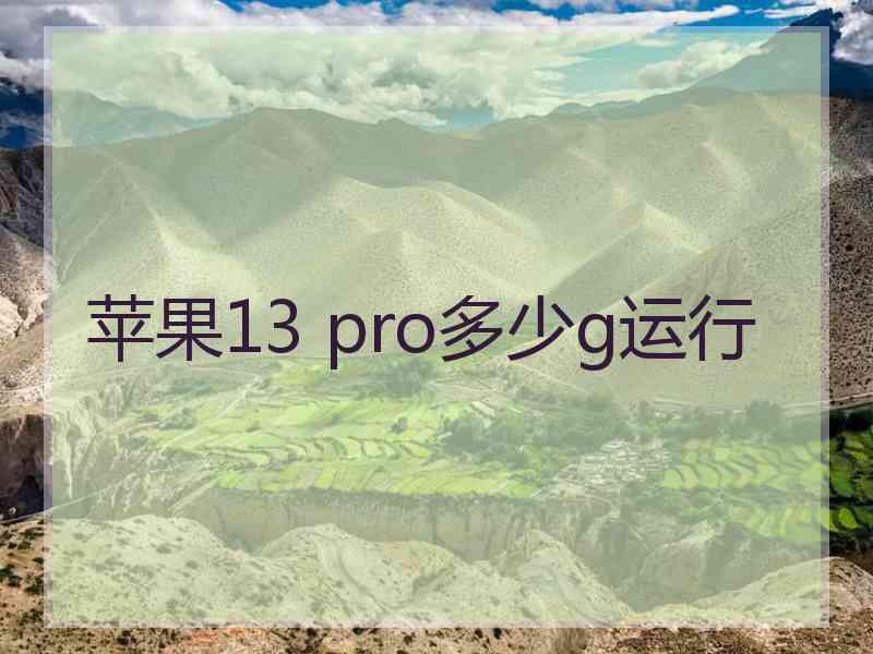 苹果13 pro多少g运行