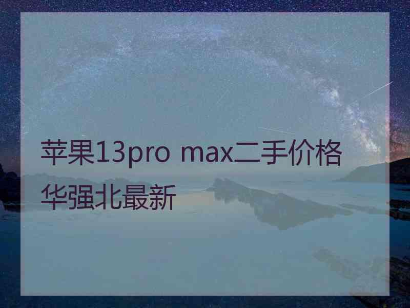 苹果13pro max二手价格华强北最新