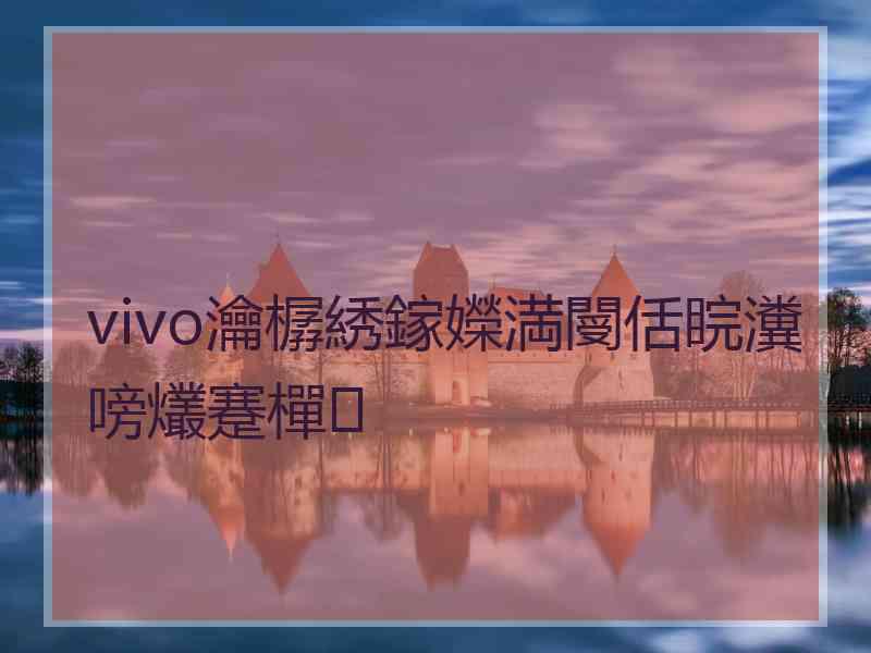 vivo瀹樼綉鎵嬫満閿佸睆瀵嗙爜蹇樿