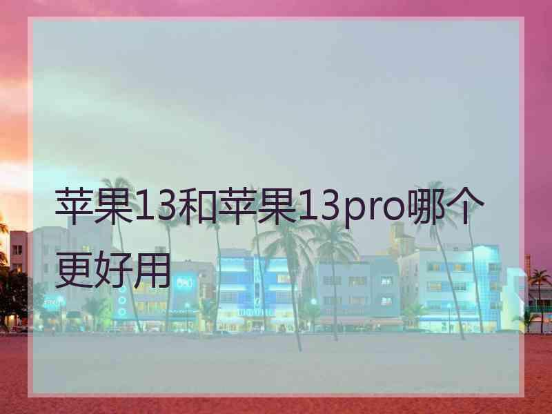 苹果13和苹果13pro哪个更好用