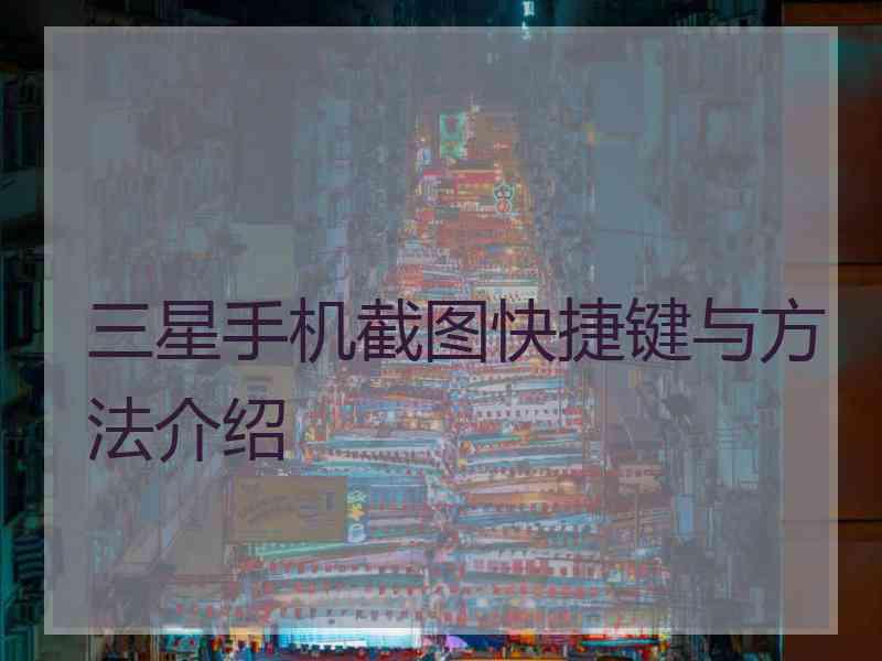 三星手机截图快捷键与方法介绍