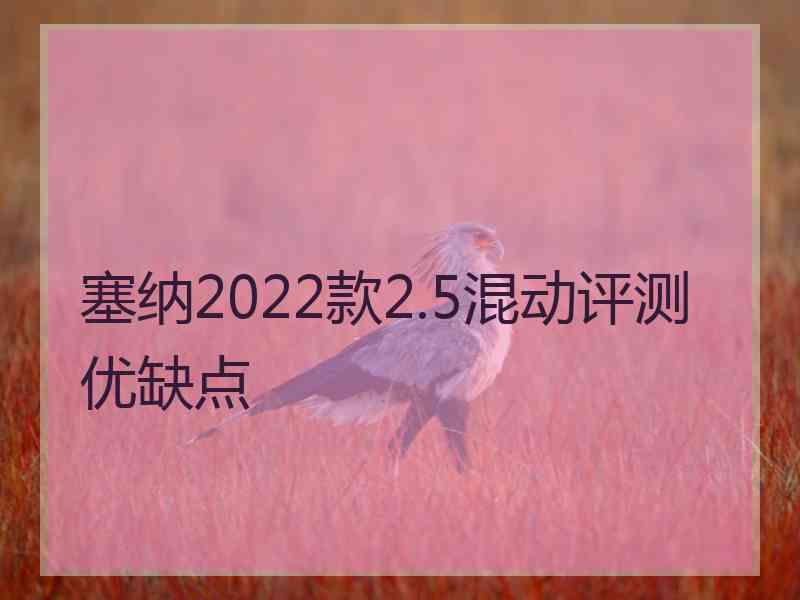 塞纳2022款2.5混动评测优缺点