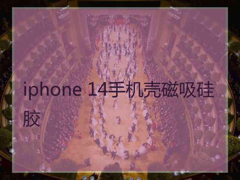 iphone 14手机壳磁吸硅胶