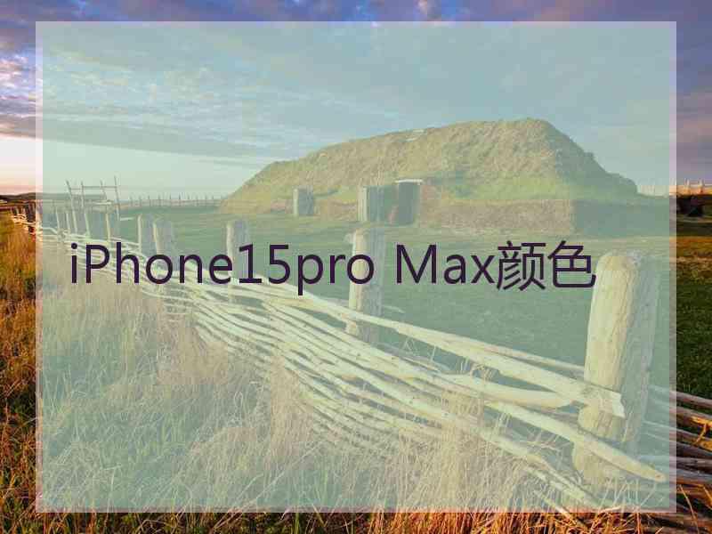 iPhone15pro Max颜色