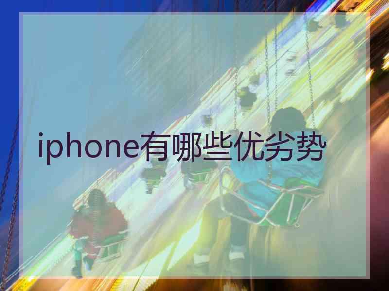 iphone有哪些优劣势