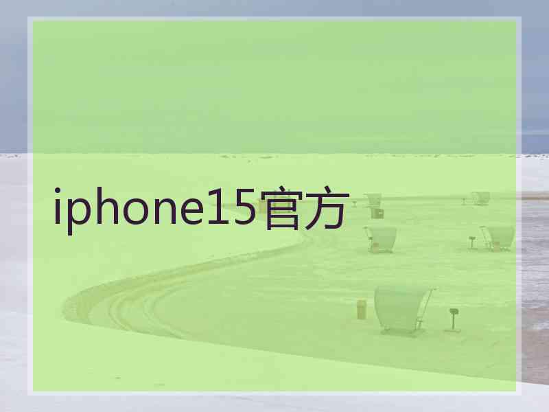 iphone15官方