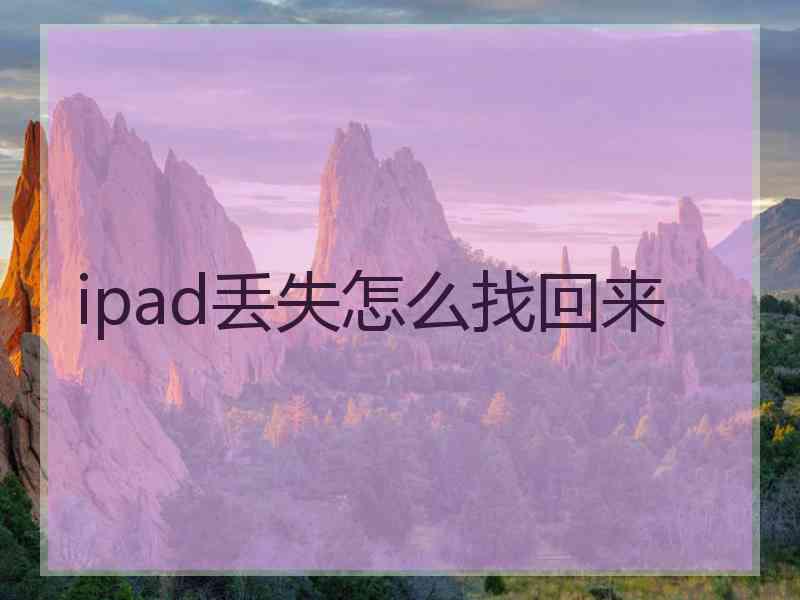 ipad丢失怎么找回来