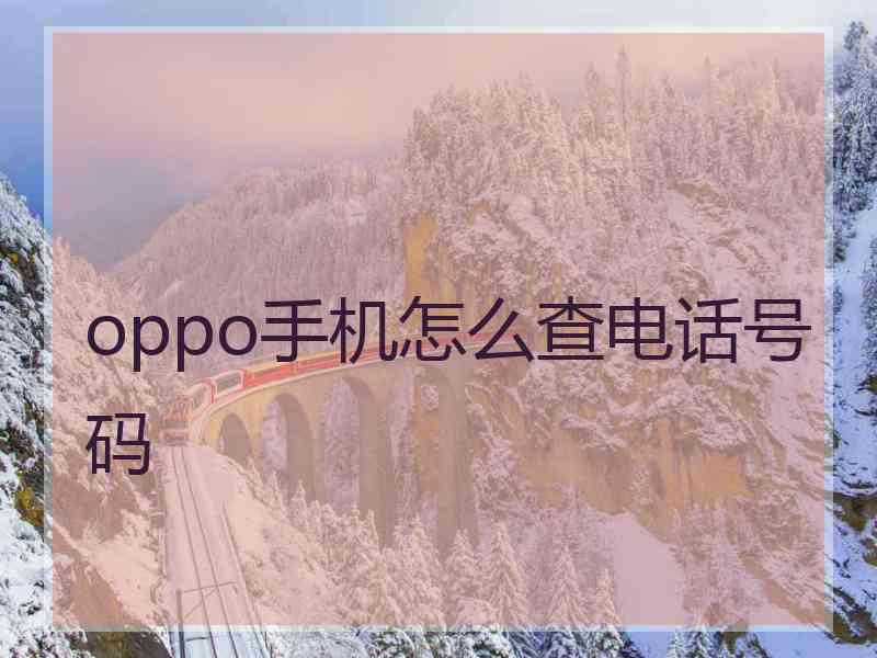 oppo手机怎么查电话号码