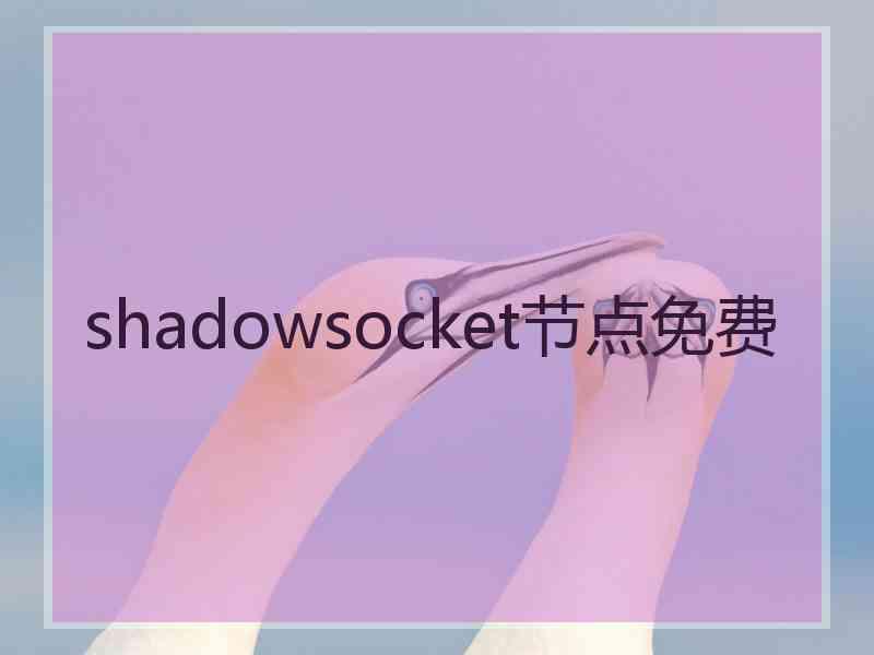 shadowsocket节点免费