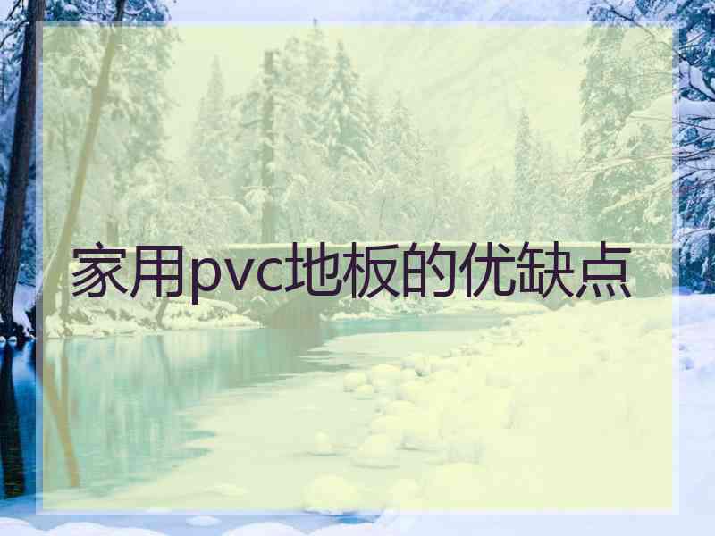 家用pvc地板的优缺点