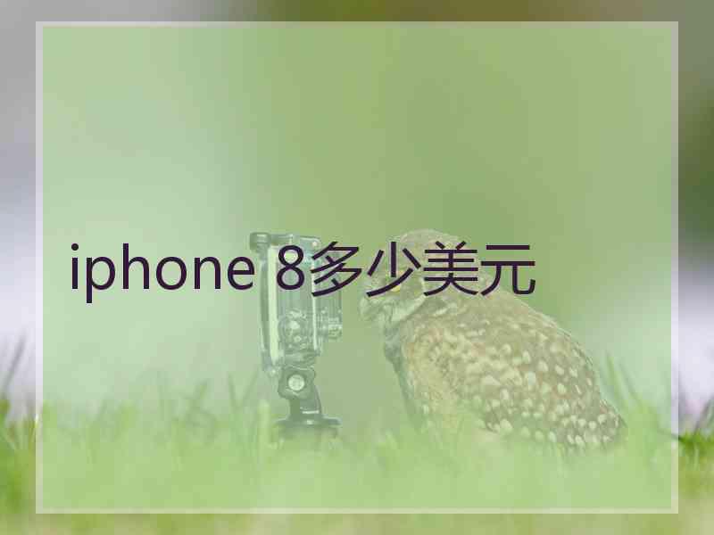 iphone 8多少美元