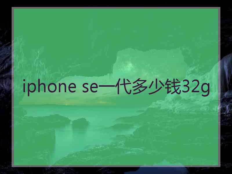 iphone se一代多少钱32g