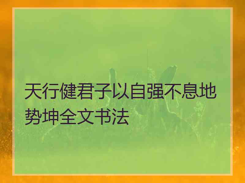 天行健君子以自强不息地势坤全文书法