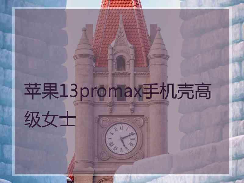 苹果13promax手机壳高级女士