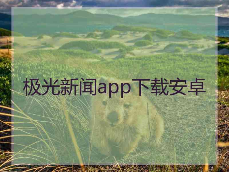 极光新闻app下载安卓