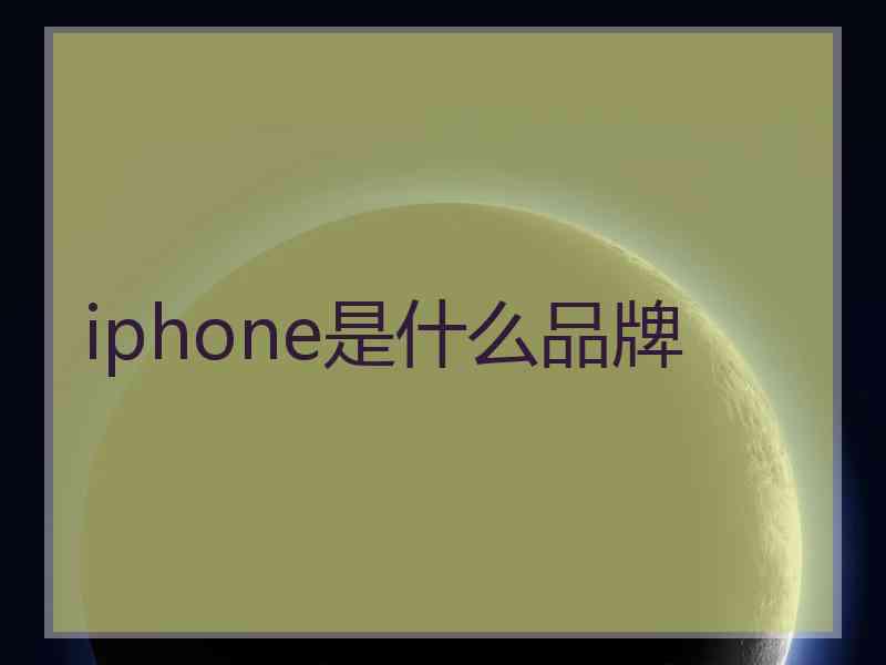 iphone是什么品牌