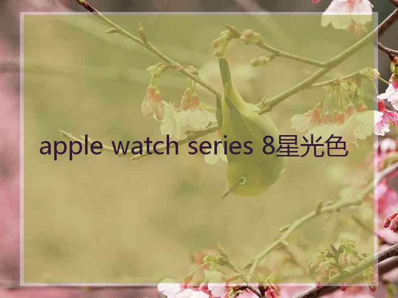 apple watch series 8星光色