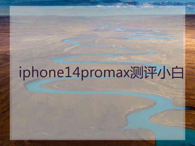 iphone14promax测评小白