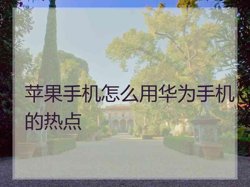 苹果手机怎么用华为手机的热点