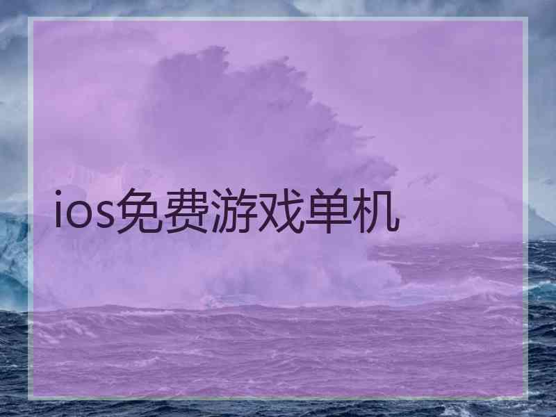 ios免费游戏单机