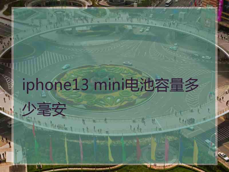 iphone13 mini电池容量多少毫安