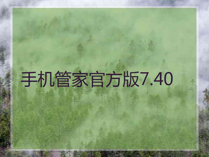 手机管家官方版7.40