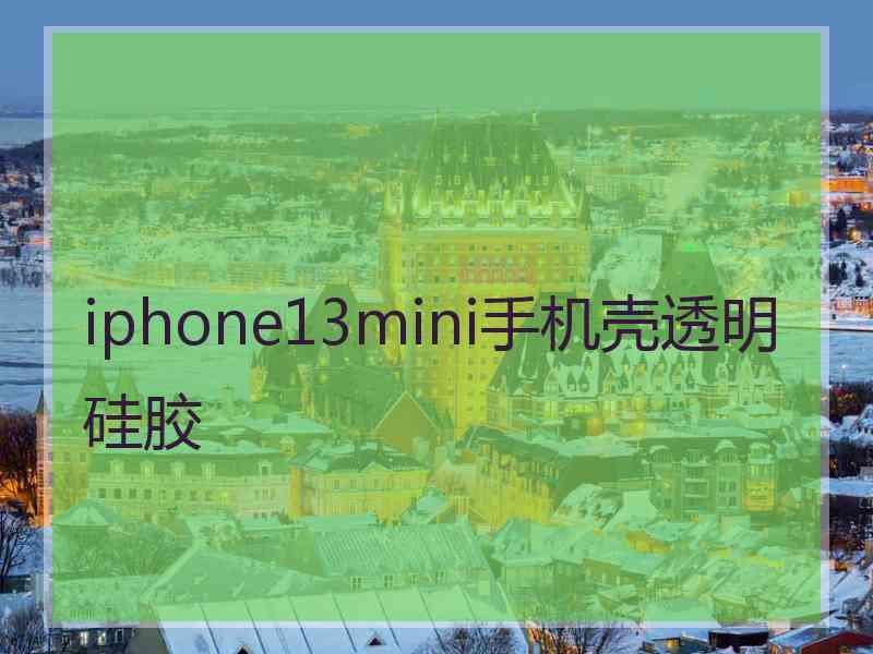 iphone13mini手机壳透明硅胶