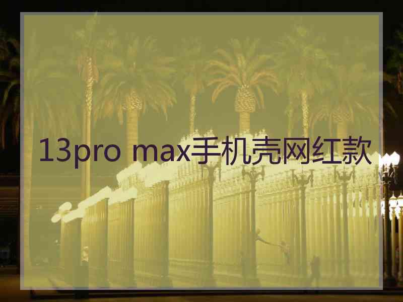 13pro max手机壳网红款